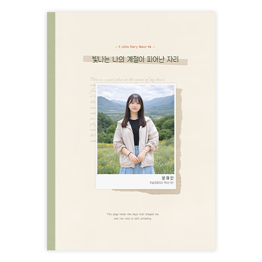 빛나는 우리의 계절